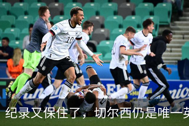 纪录又保住了，切尔西仍是唯一英超开季九连胜的球队