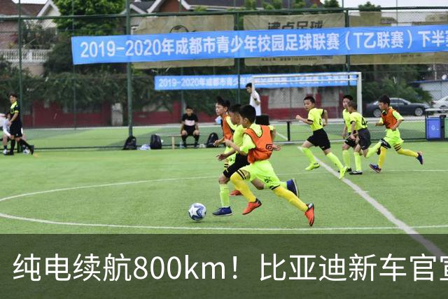 纯电续航800km！比亚迪新车官宣：10月12日继续开卖