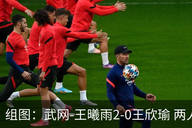 组图：武网-王曦雨2-0王欣瑜 两人赛后拥抱