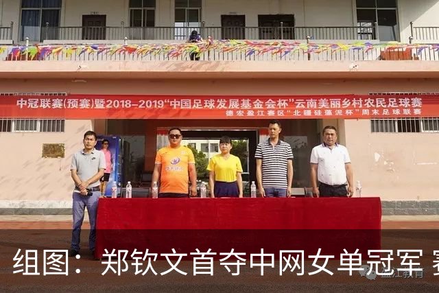 组图：郑钦文首夺中网女单冠军 赛后手捧奖杯