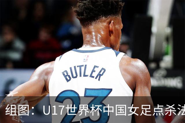 组图：U17世界杯中国女足点杀法国 队员狂喜拥抱