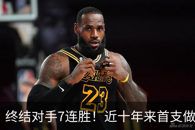 终结对手7连胜！近十年来首支做到这一点的球队！