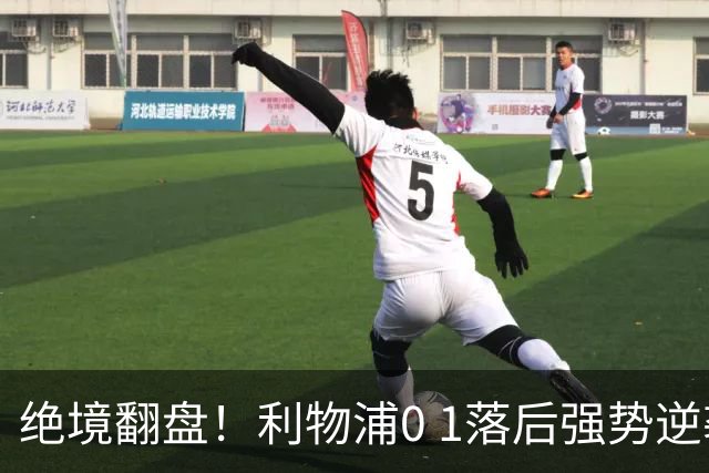 绝境翻盘！利物浦0 1落后强势逆袭2 1马竞，斩获欧冠开门红，1.25亿新援伤退留隐患
