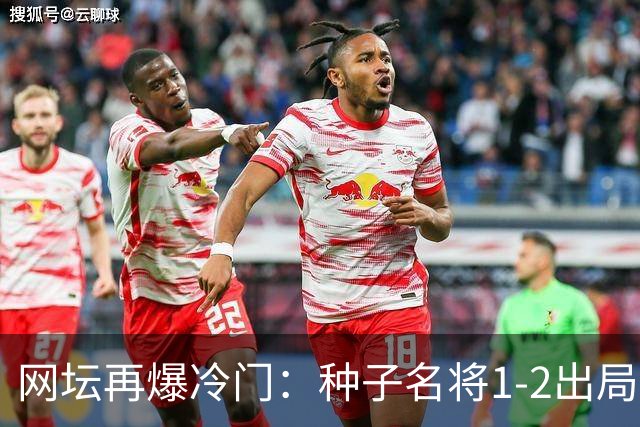 网坛再爆冷门：种子名将1-2出局，孙心然半决赛时间定了！