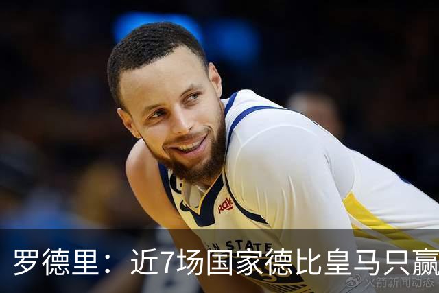 罗德里：近7场国家德比皇马只赢了2场，他们一定会寻求复仇