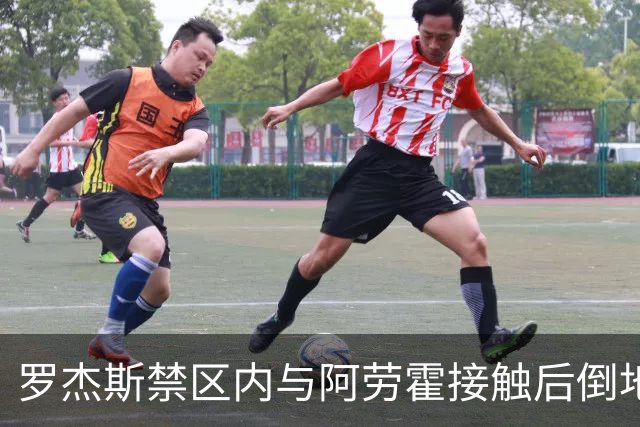 罗杰斯禁区内与阿劳霍接触后倒地，主裁判示意阿劳霍没有犯规