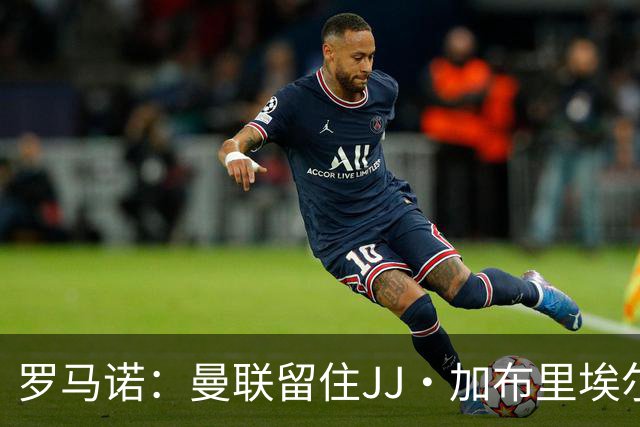 罗马诺：曼联留住JJ·加布里埃尔的可能性约5%