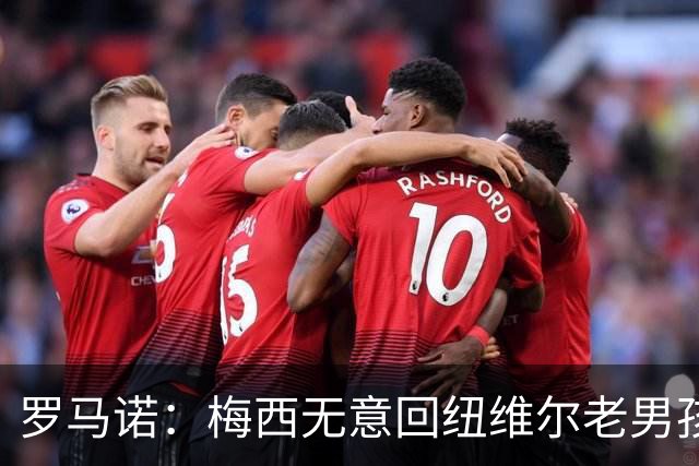 罗马诺：梅西无意回纽维尔老男孩，计划履行迈阿密合同至2028年