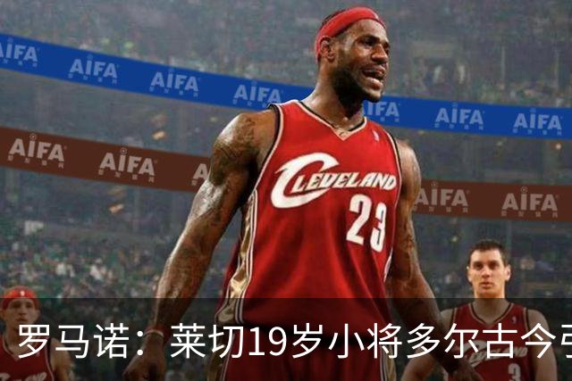 罗马诺：莱切19岁小将多尔古今引多家俱乐部关注