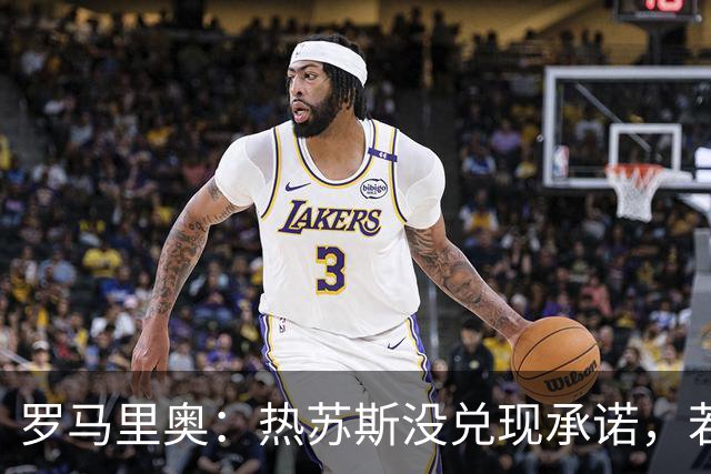 罗马里奥：热苏斯没兑现承诺，若我是C罗我会骂他“去死吧”