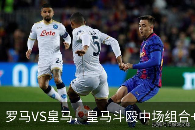 罗马VS皇马，皇马斗殴中场组合+1.4亿欧新援迪奥曼德首发