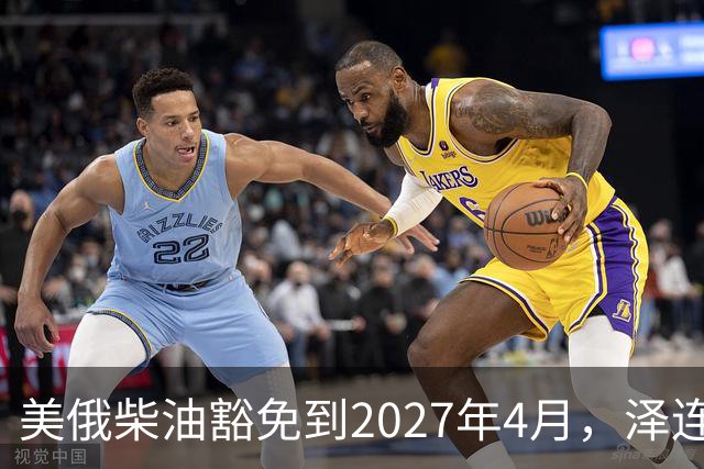 美俄柴油豁免到2027年4月，泽连斯基用邀请函对冲华盛顿