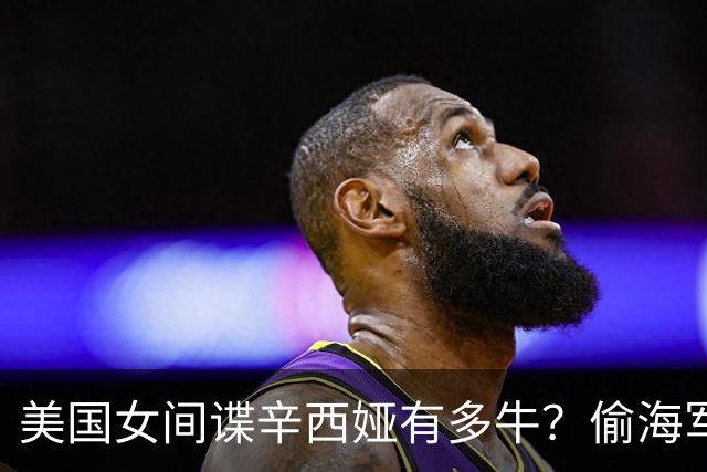 美国女间谍辛西娅有多牛？偷海军密码时即将被发现！脱光衣服自救