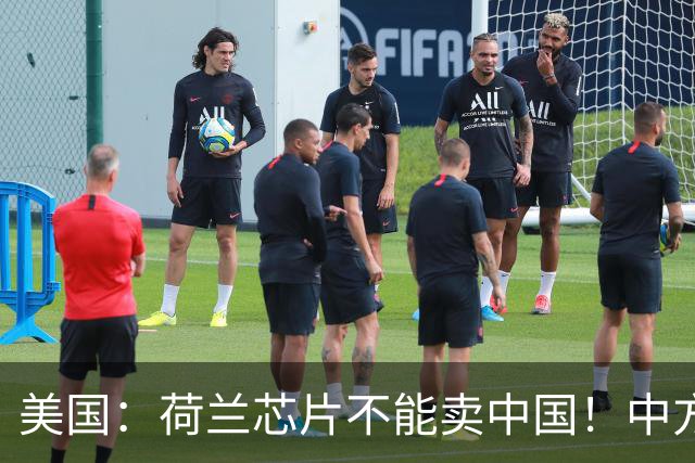 美国：荷兰芯片不能卖中国！中方霸气反问：收购荷企问过我们吗？