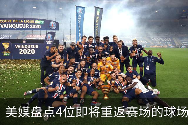 美媒盘点4位即将重返赛场的球场指挥官，欧文上榜，哈里伯顿领衔