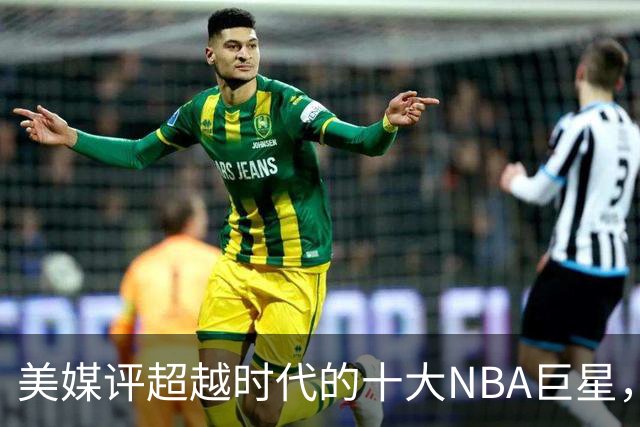 美媒评超越时代的十大NBA巨星，欧文第5，拉塞尔进前3，诺维斯基第2