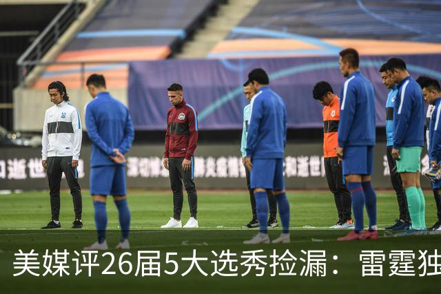 美媒评26届5大选秀捡漏：雷霆独占俩！勇士马刺也上榜，全在西部