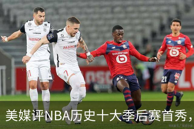 美媒评NBA历史十大季后赛首秀，库里第10，韦德第4，东契奇屈居第2