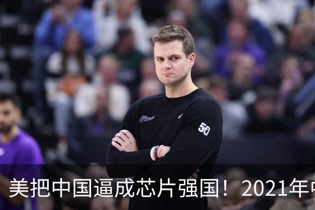 美把中国逼成芯片强国！2021年中国进口了2.8万亿元人民币的芯片，超过了石油进口额，那会儿芯片是卡在喉咙里的一根刺，喘口气都疼