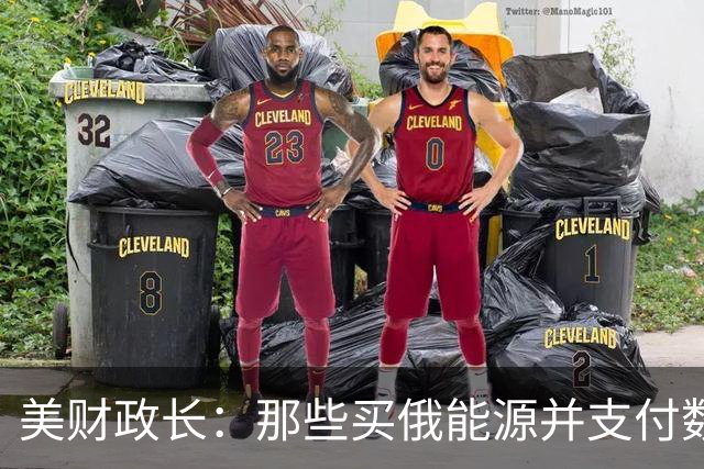 美财政长：那些买俄能源并支付数十亿欧元的人，没资格批评特朗普