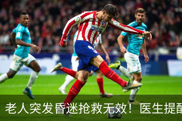 老人突发昏迷抢救无效！医生提醒：吃硫酸氢氯吡格雷千万别碰这些