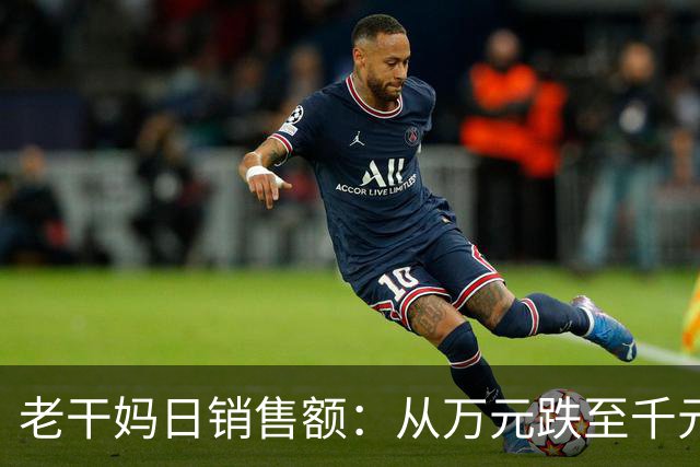 老干妈日销售额：从万元跌至千元！