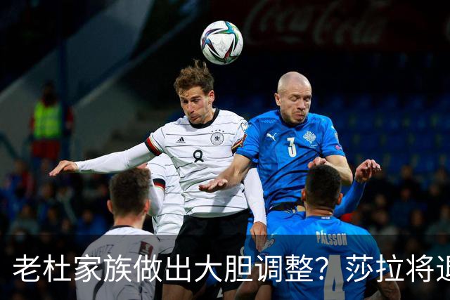 老杜家族做出大胆调整？莎拉将退居二线，黑马杀出角逐总统宝座
