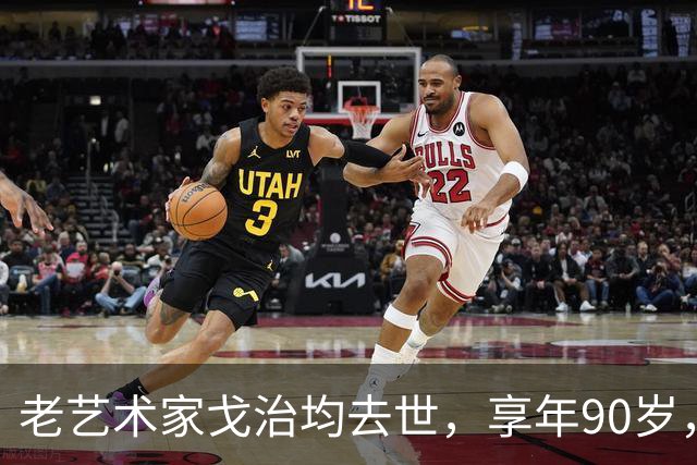 老艺术家戈治均去世，享年90岁，早年搭档巩俐，8年前是最后露面