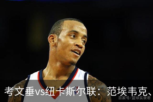 考文垂vs纽卡斯尔联：范埃韦克、梅森-克拉克首发，维萨、刘易斯-霍尔出战