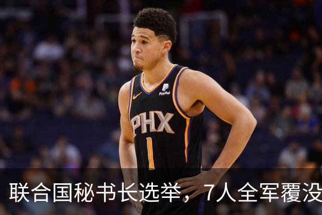 联合国秘书长选举，7人全军覆没，特朗普加推欧尔班？中俄或支持