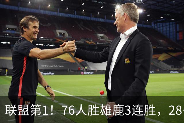 联盟第1！76人胜雄鹿3连胜，28+11+10，詹姆斯享受邓肯待遇