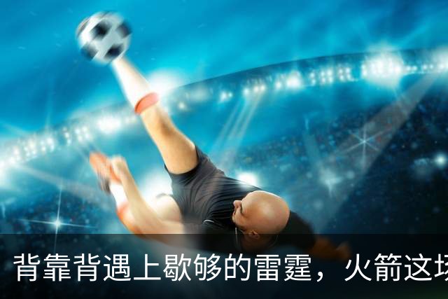 背靠背遇上歇够的雷霆，火箭这场输球早有伏笔