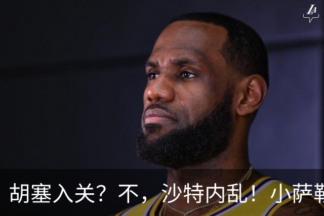 胡塞入关？不，沙特内乱！小萨勒曼头号敌人，为什么是沙特王室？