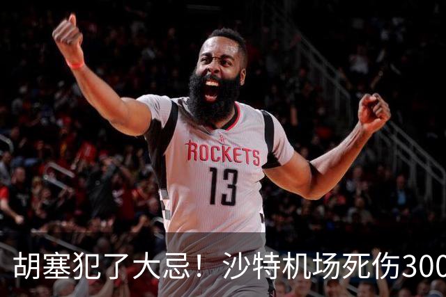胡塞犯了大忌！沙特机场死伤300多人，巴基斯坦怒斥：简直是恐袭