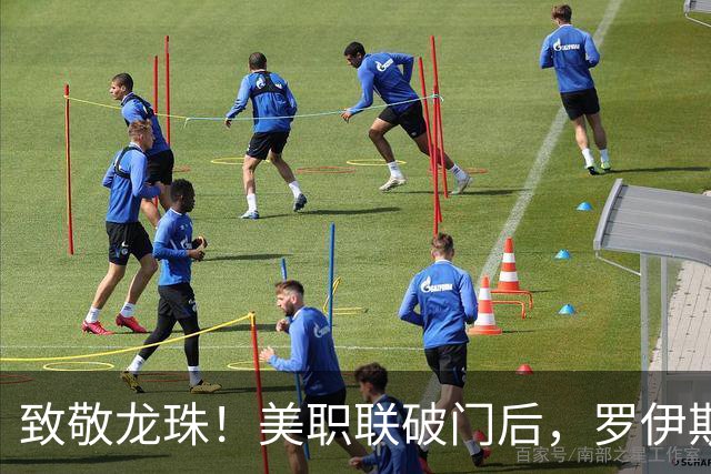 致敬龙珠！美职联破门后，罗伊斯做出了孙悟空瞬间移动手势来庆祝