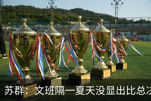 苏群：文班隔一夏天没显出比总决赛进步，最后扣篮不够坚决