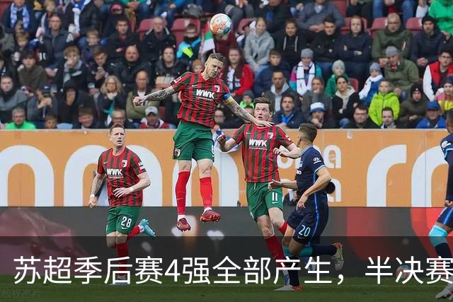 苏超季后赛4强全部产生，半决赛赛程对阵出炉，预测这2队进决赛！