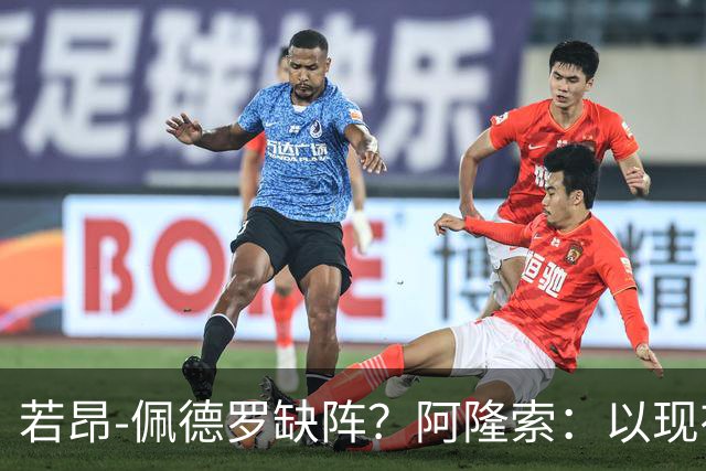 若昂-佩德罗缺阵？阿隆索：以现有球员，我们完全能踢得更好