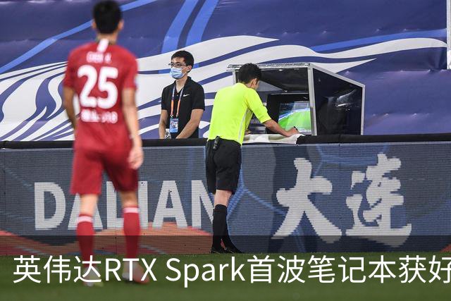 英伟达RTX Spark首波笔记本获好评，但续航成了问号