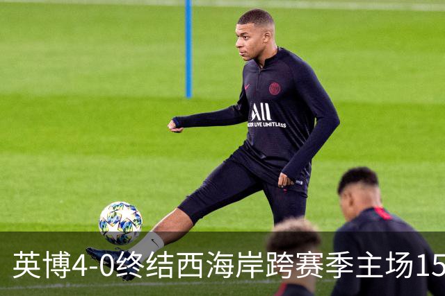英博4-0终结西海岸跨赛季主场15场不败，阿奇姆彭上演大四喜