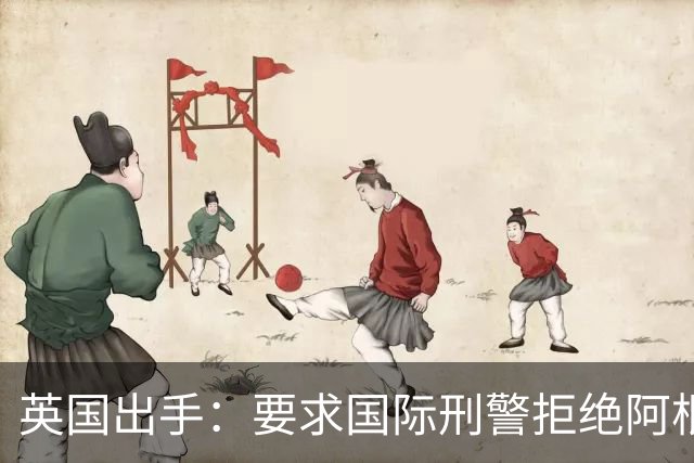 英国出手：要求国际刑警拒绝阿根廷逮捕请求