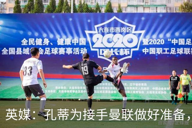 英媒：孔蒂为接手曼联做好准备，已向曼联告知意向