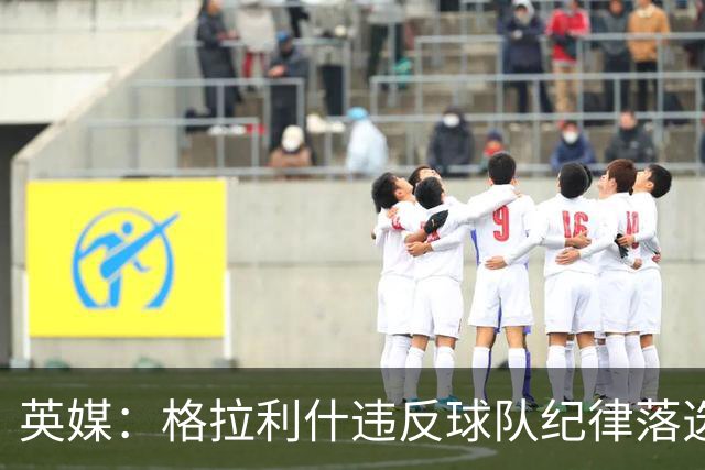 英媒：格拉利什违反球队纪律落选埃弗顿名单 他未经许可缺席训练