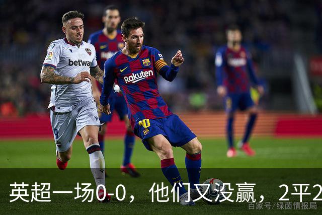 英超一场0-0，他们又没赢，2平2负，新赛季一胜难求，四轮0进球！