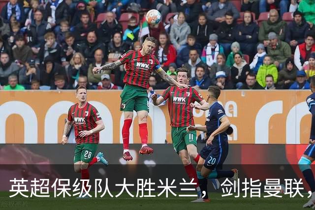 英超保级队大胜米兰，剑指曼联，“桃园三兄弟”仅阿森纳没有输
