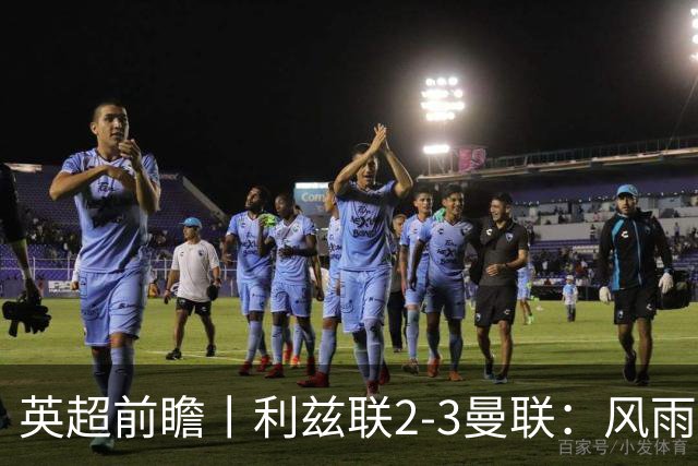 英超前瞻丨利兹联2-3曼联：风雨飘摇，卡里克还能扛多久？