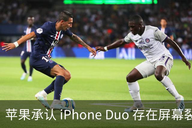 苹果承认 iPhone Duo 存在屏幕裂纹问题！可以免费换新
