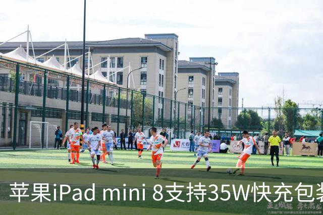 苹果iPad mini 8支持35W快充包装仍附20W充电器