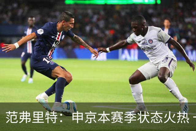 范弗里特：申京本赛季状态火热 一大原因是我复出归来