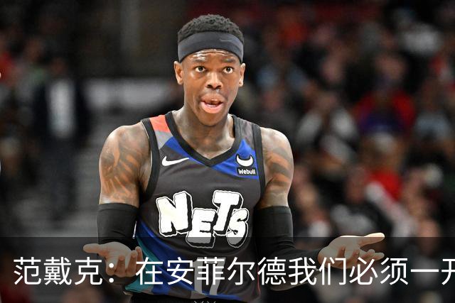 范戴克：在安菲尔德我们必须一开始就全力以赴，敢于承担风险